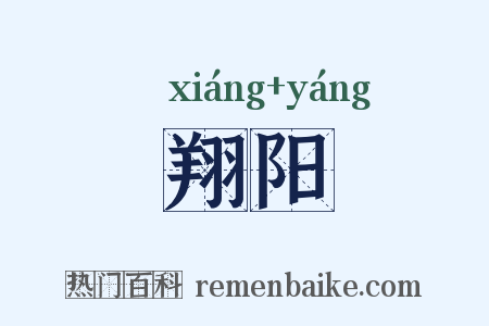 翔阳是什么意思的图片